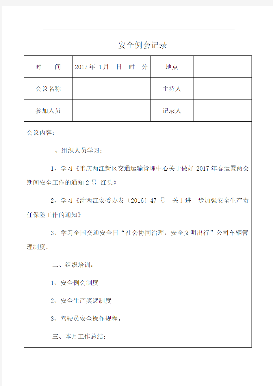 安全例会记录2017年(1月-12月)