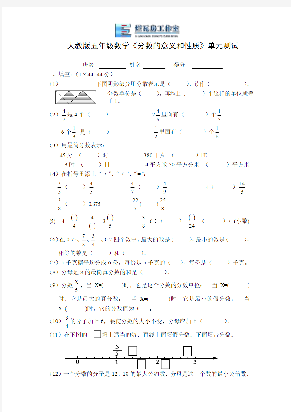 分数的意义和性质单元测试题.doc