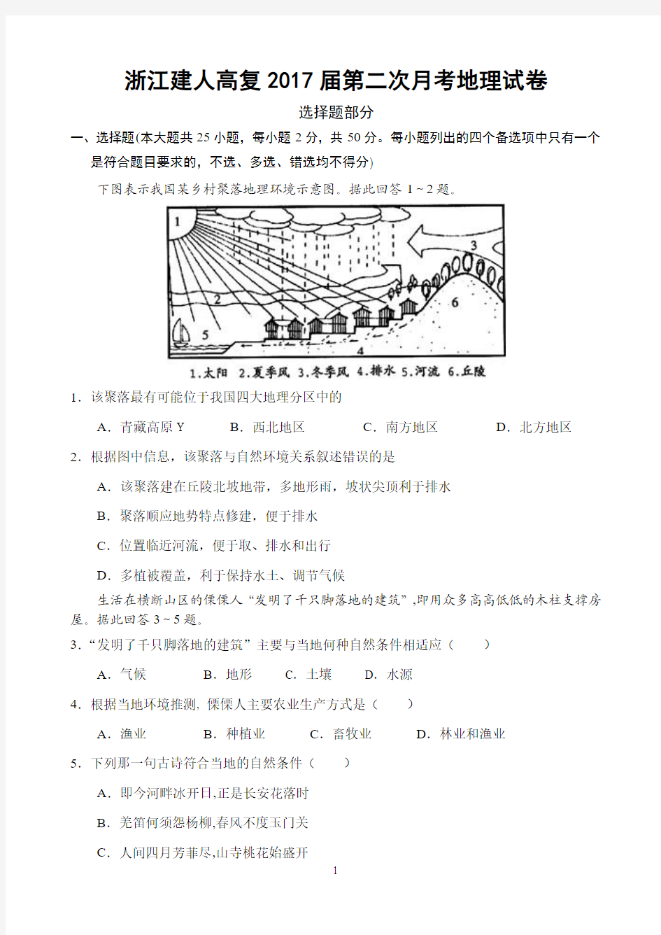 浙江省建人高复2017届高三上学期第二次月考地理试卷