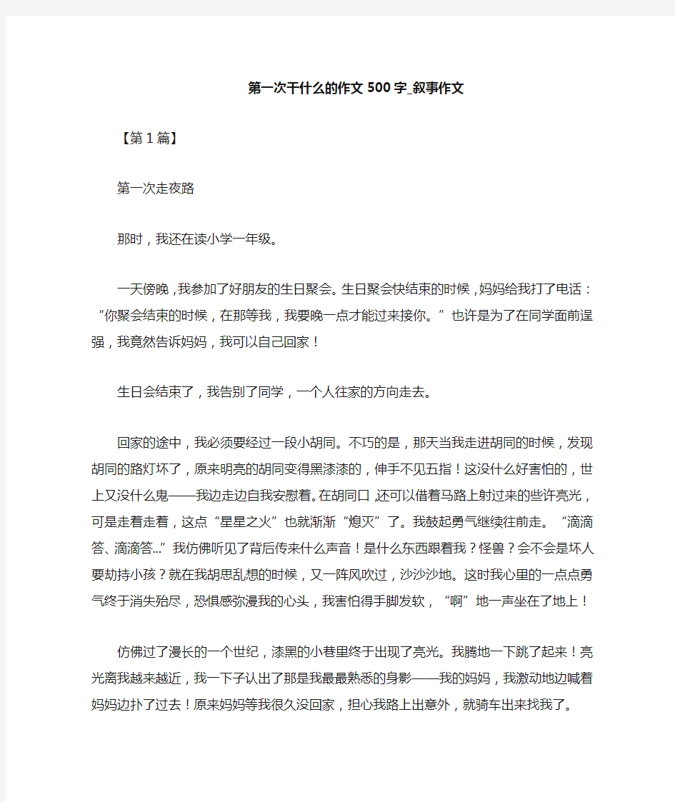 第一次干什么的作文400字_叙事作文