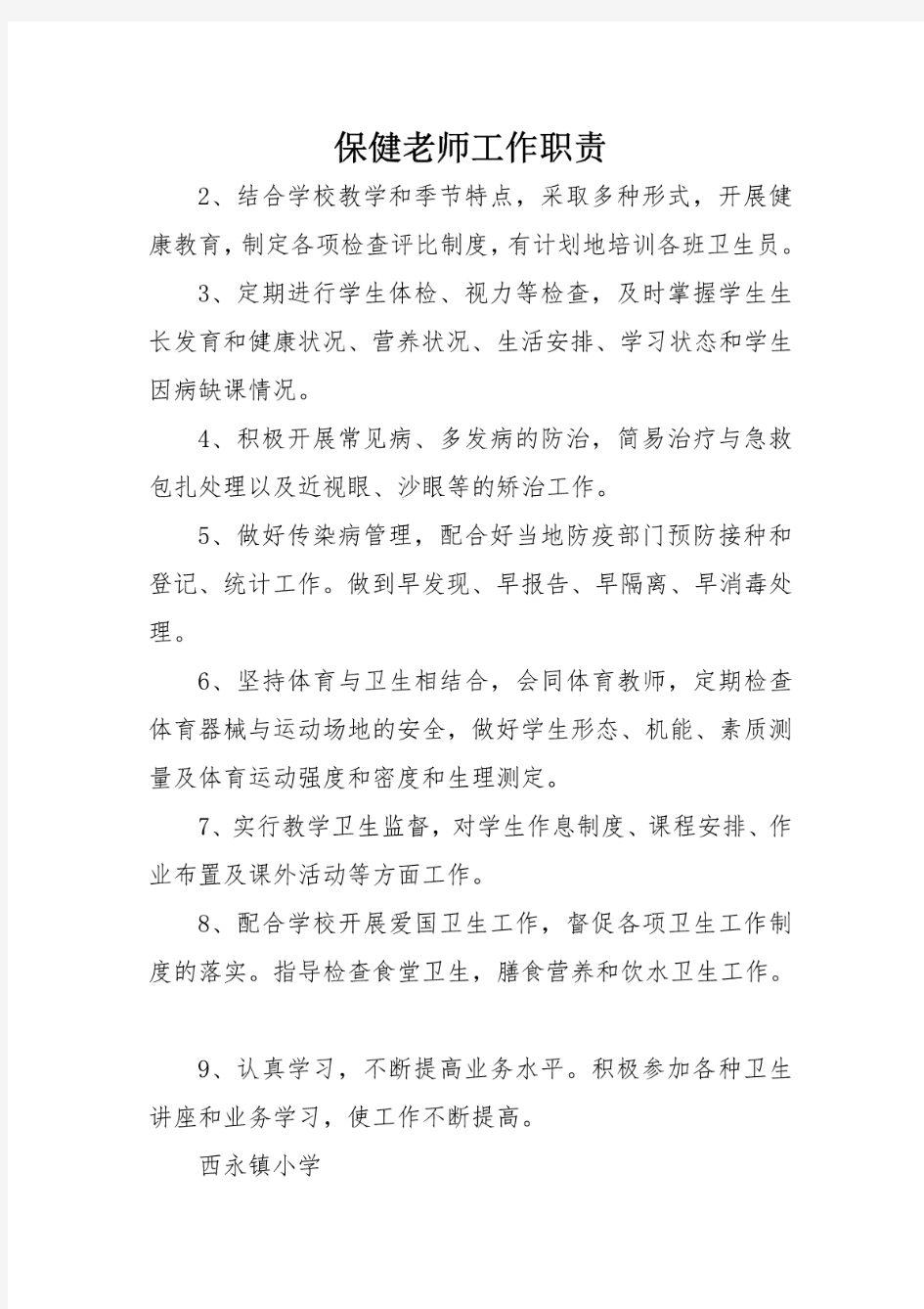 保健老师工作职责 