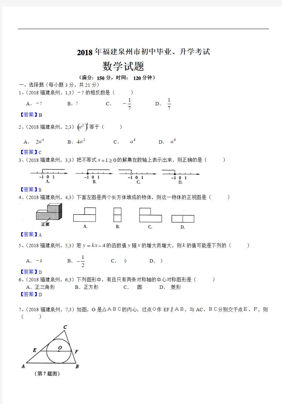 2018年福建省泉州市数学中考试卷及答案解析(精析版)