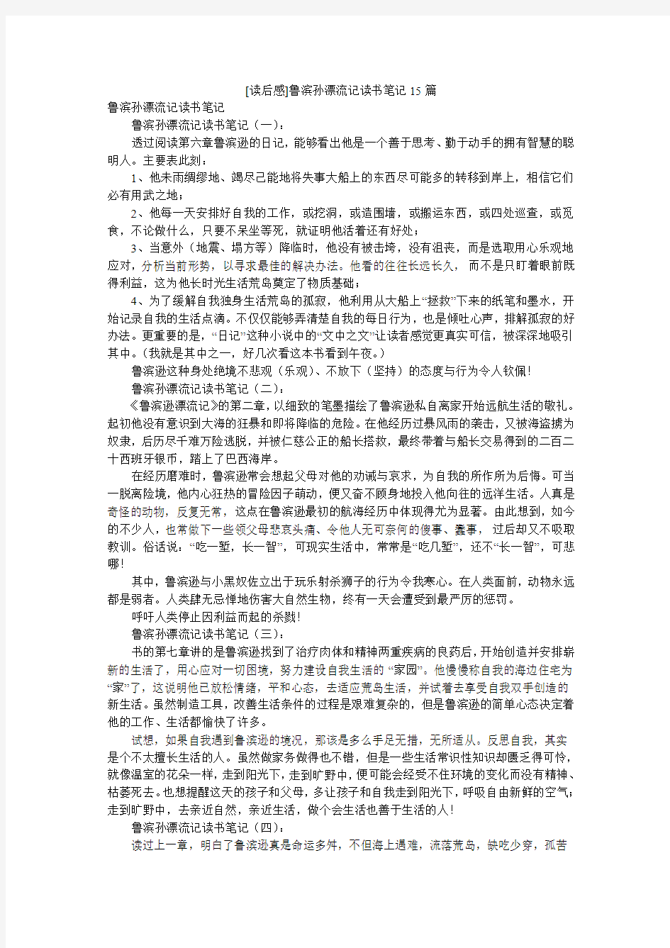 [读后感]鲁滨孙漂流记读书笔记15篇