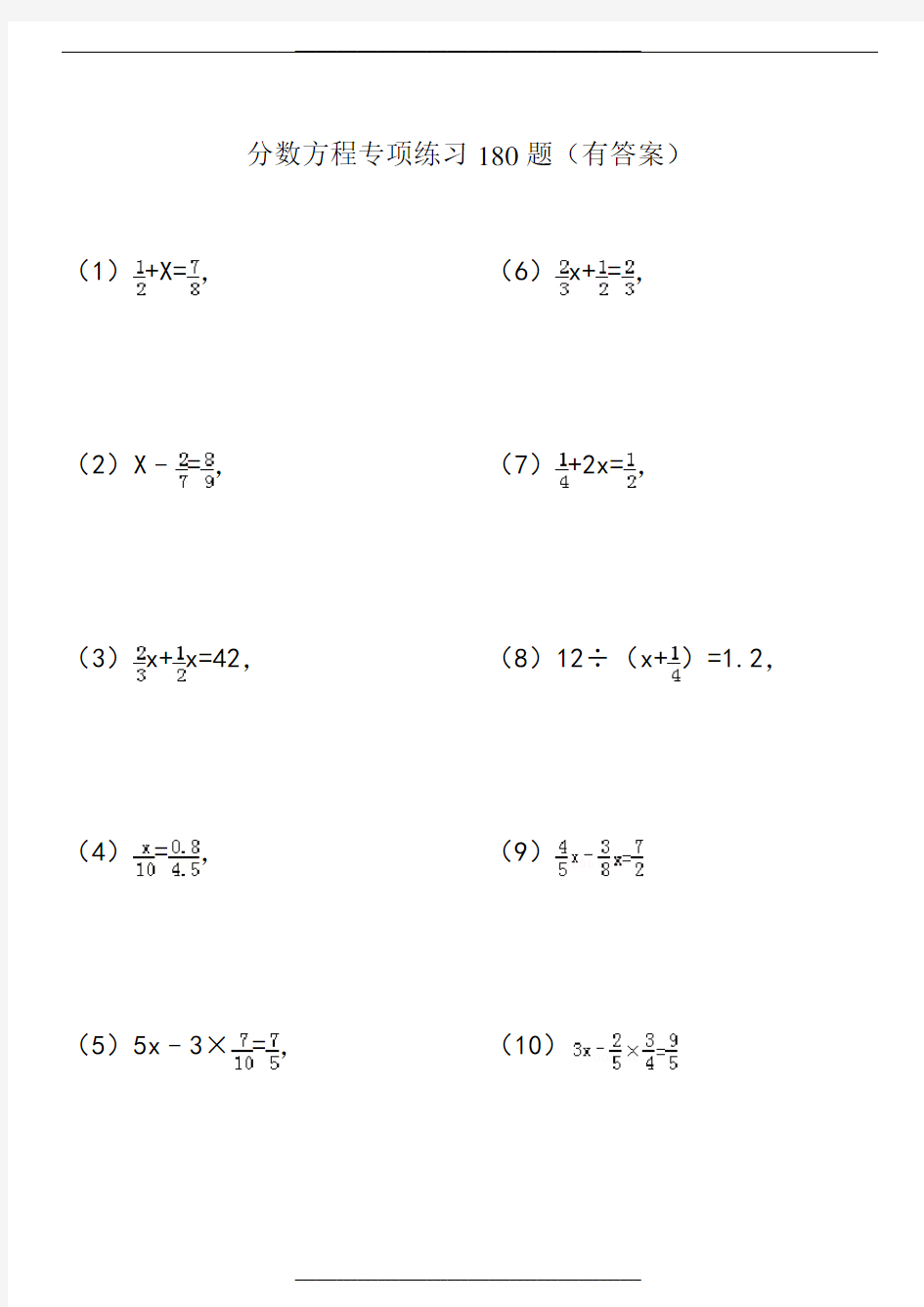 六年级分数方程专项练习180(附答案)