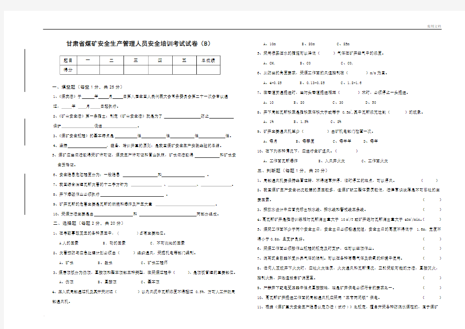 安全生产管理人员安全培训考试试卷