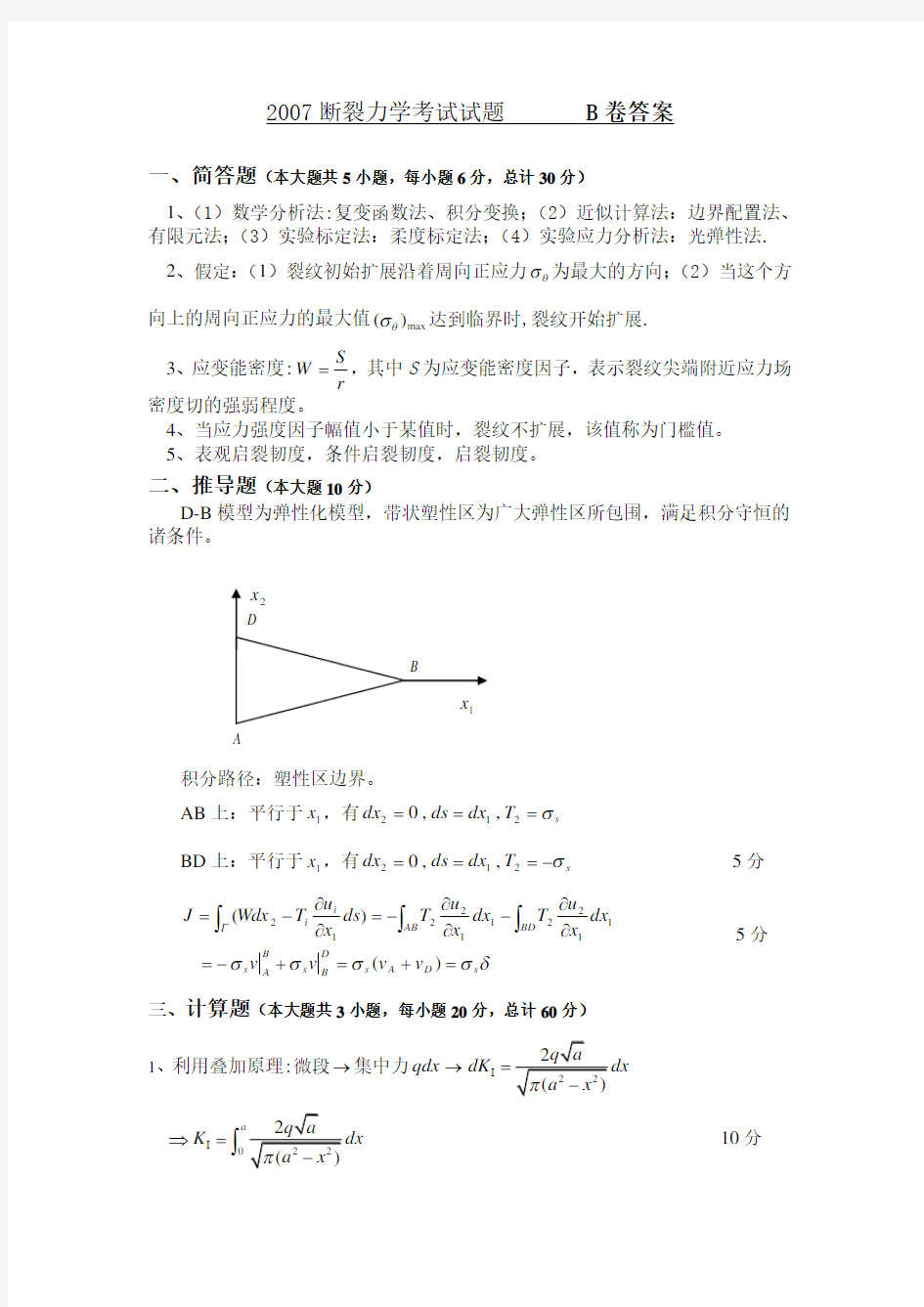 (完整版)断裂力学试题