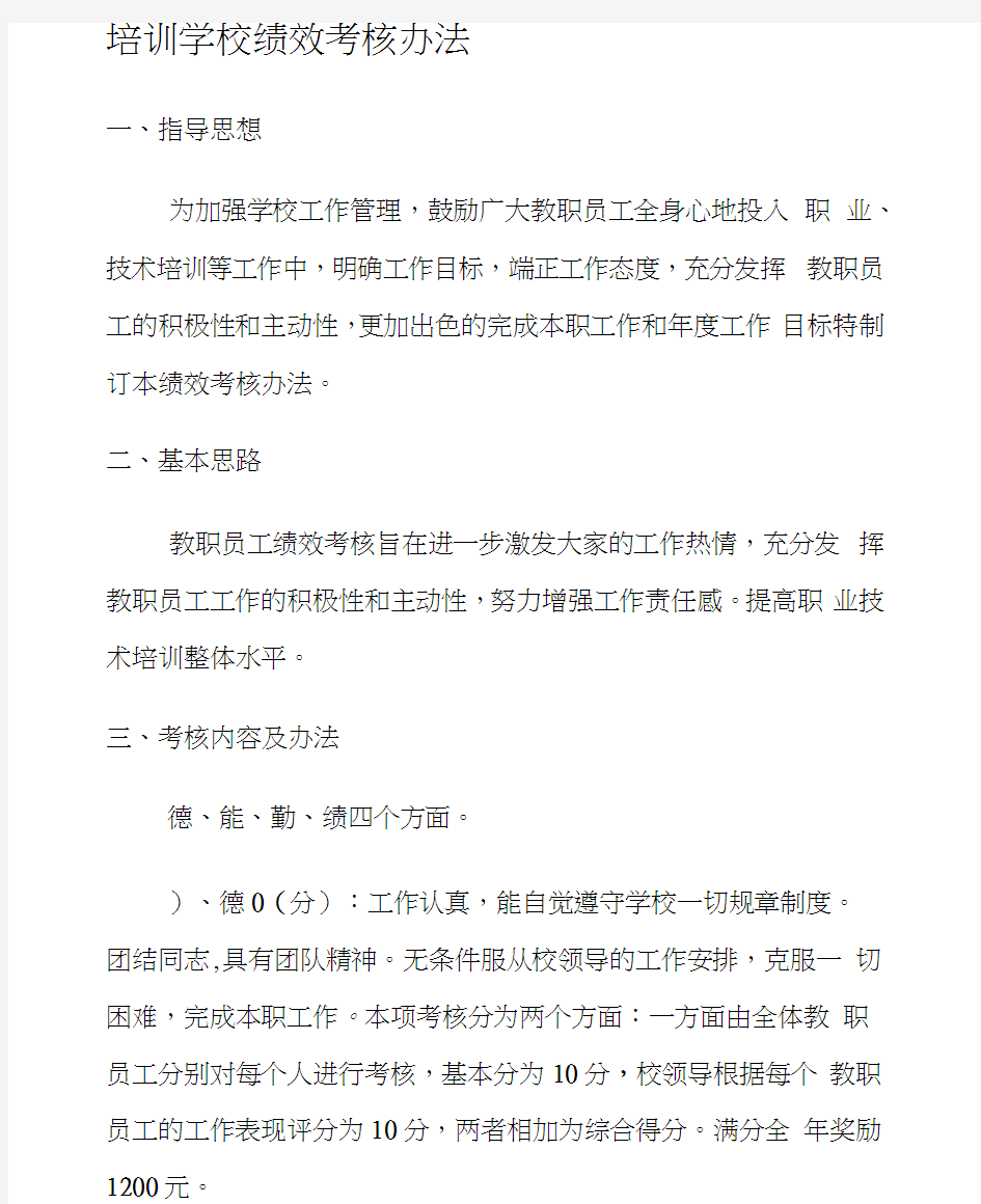 培训学校绩效考核办法