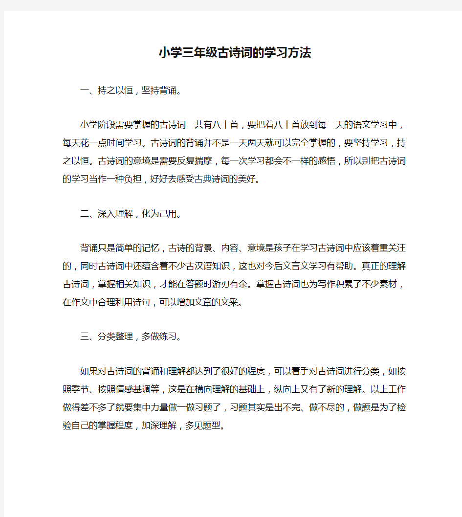 小学三年级古诗词的学习方法