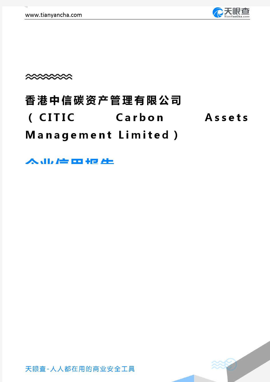 香港中信碳资产管理有限公司(CITIC Carbon Assets Management Limit
