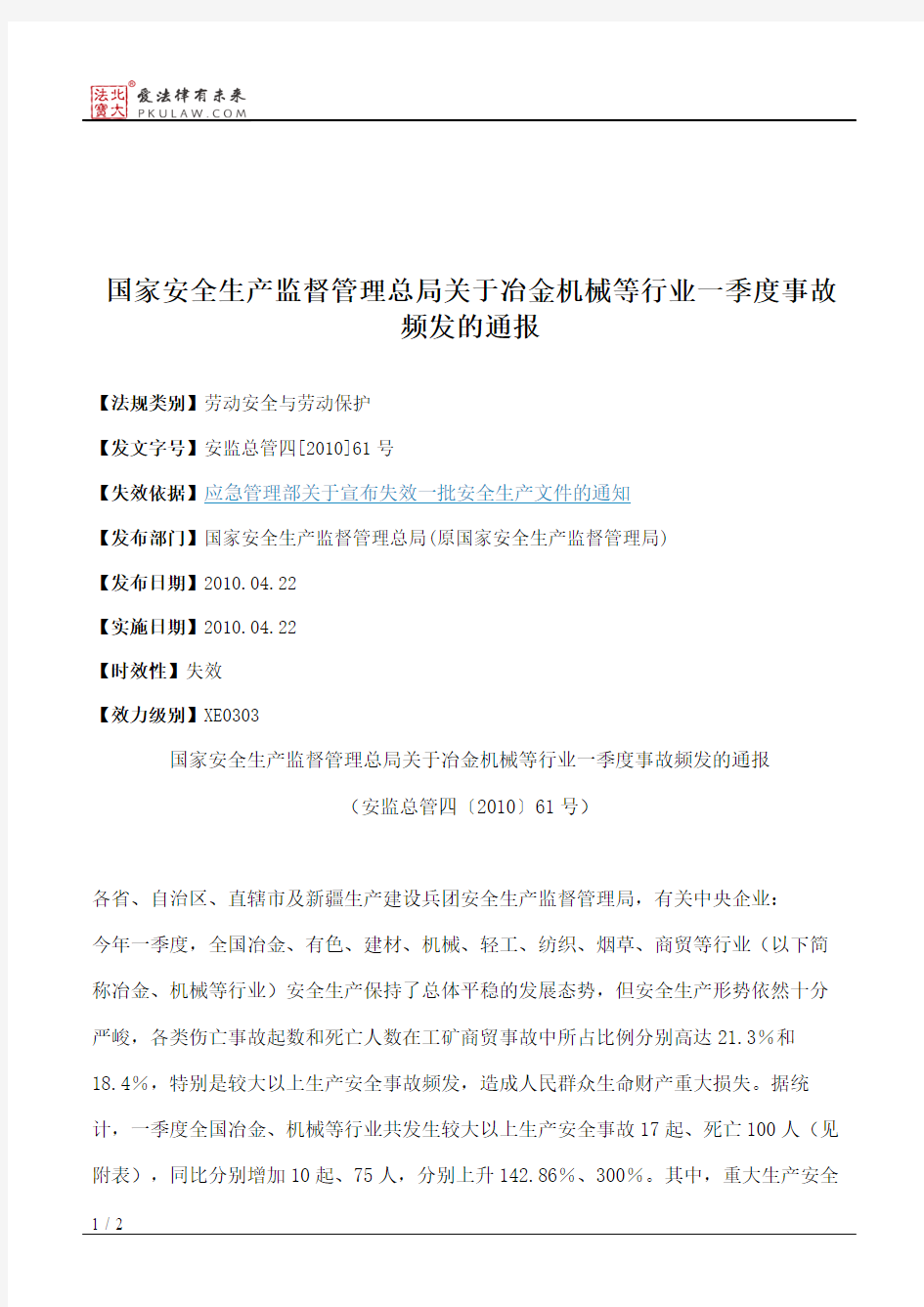 国家安全生产监督管理总局关于冶金机械等行业一季度事故频发的通报