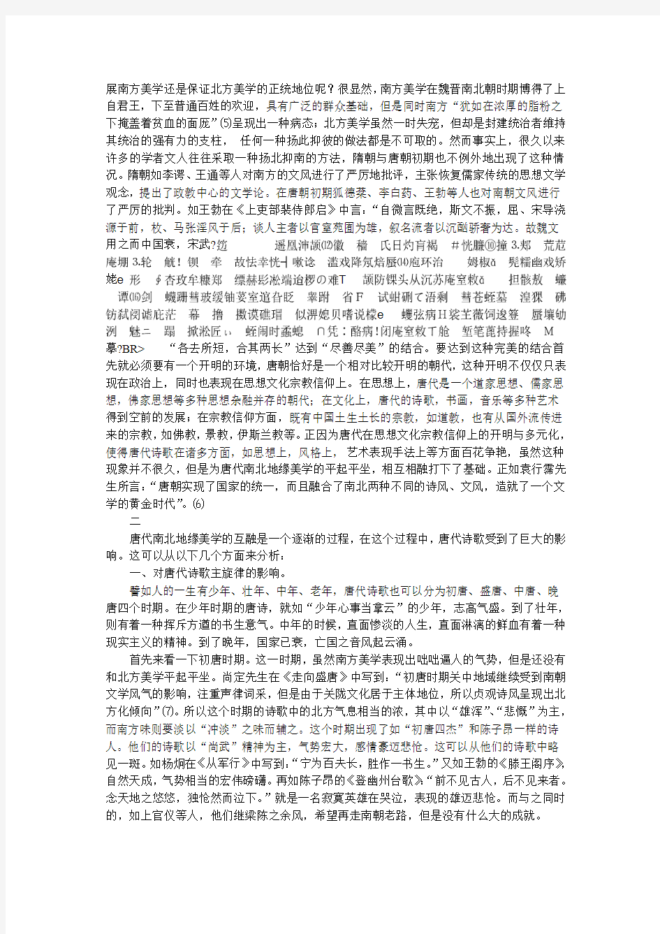 浅谈南北地缘美学对唐代诗歌的影响美学论文