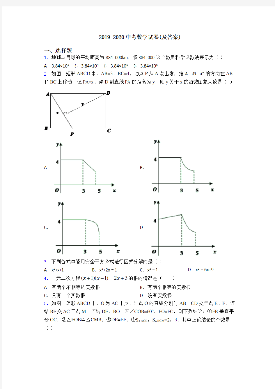 2019-2020中考数学试卷(及答案)