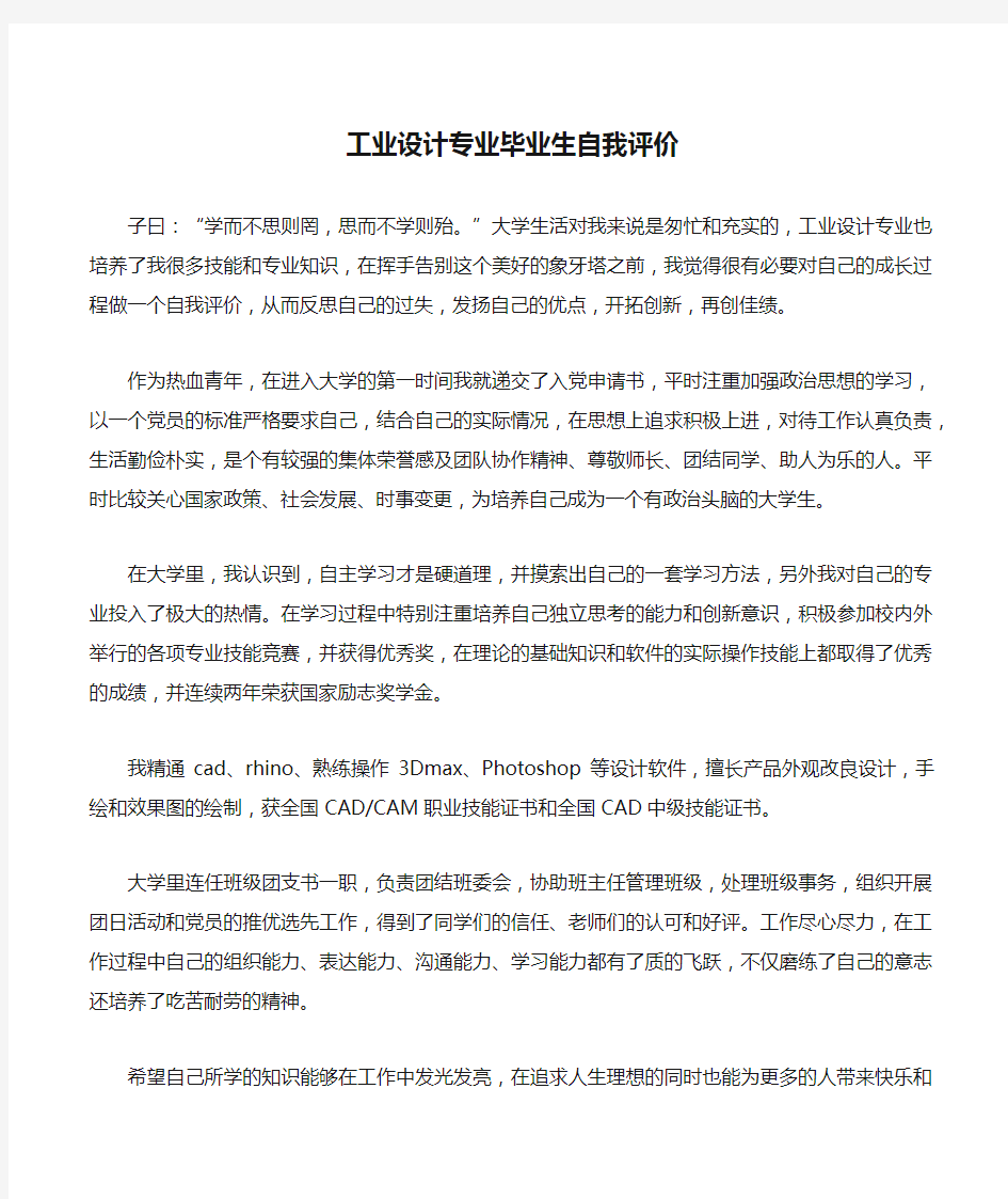 工业设计专业毕业生自我评价