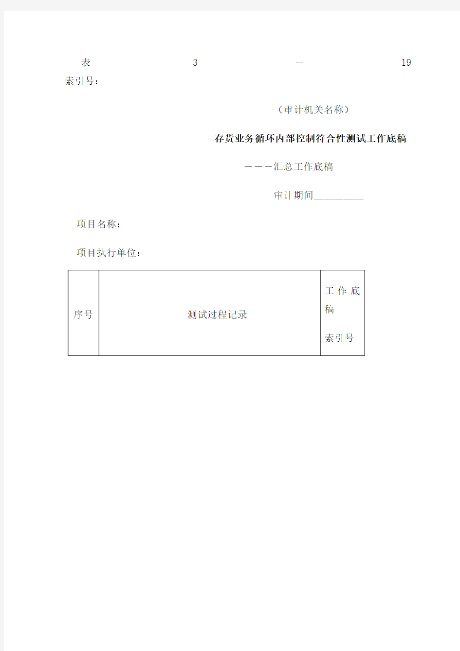 存货存货业务循环内部控制符合性测试工作底稿