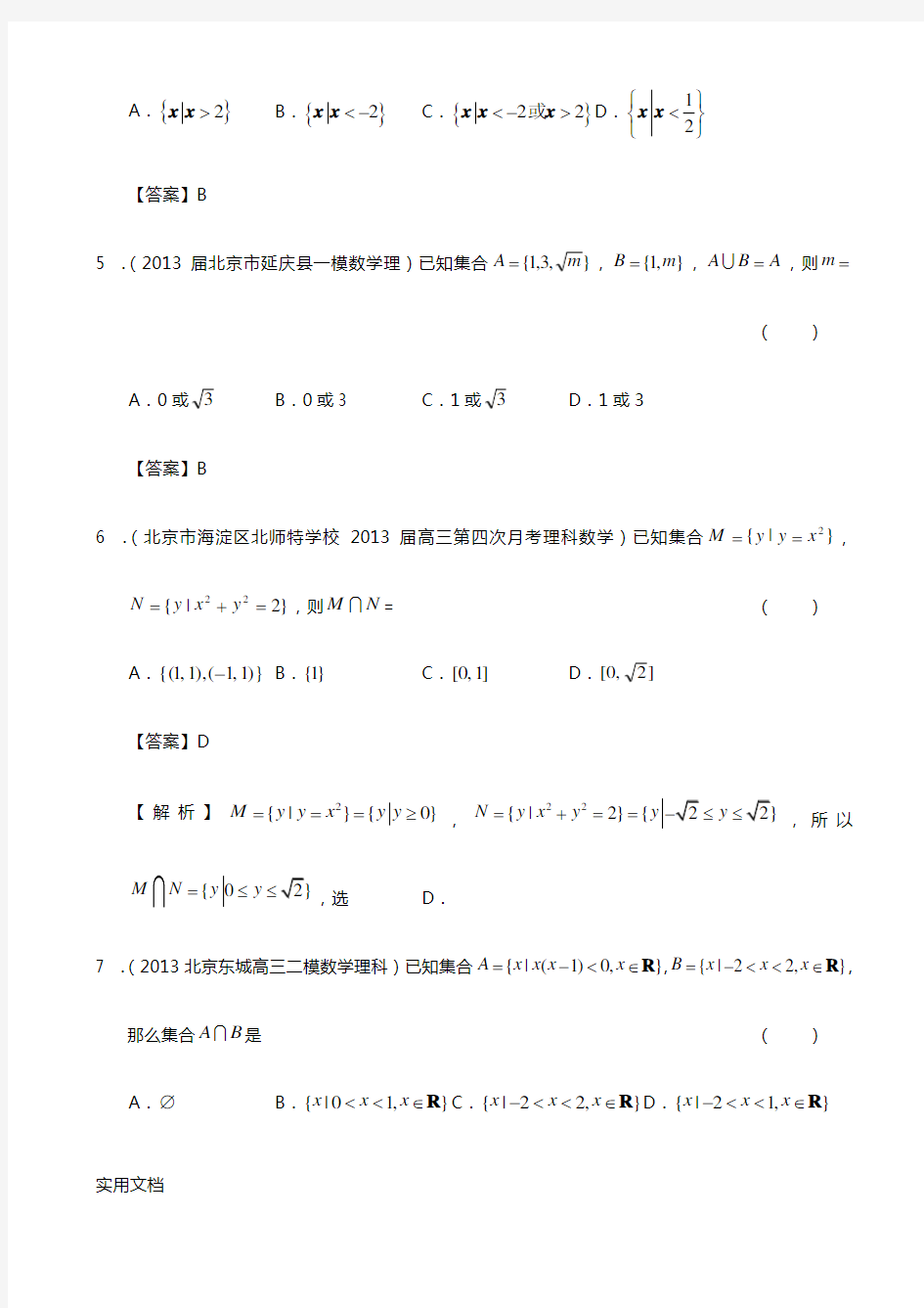 2014届高三理科数学一轮复习试题选编1：集合(教师版)