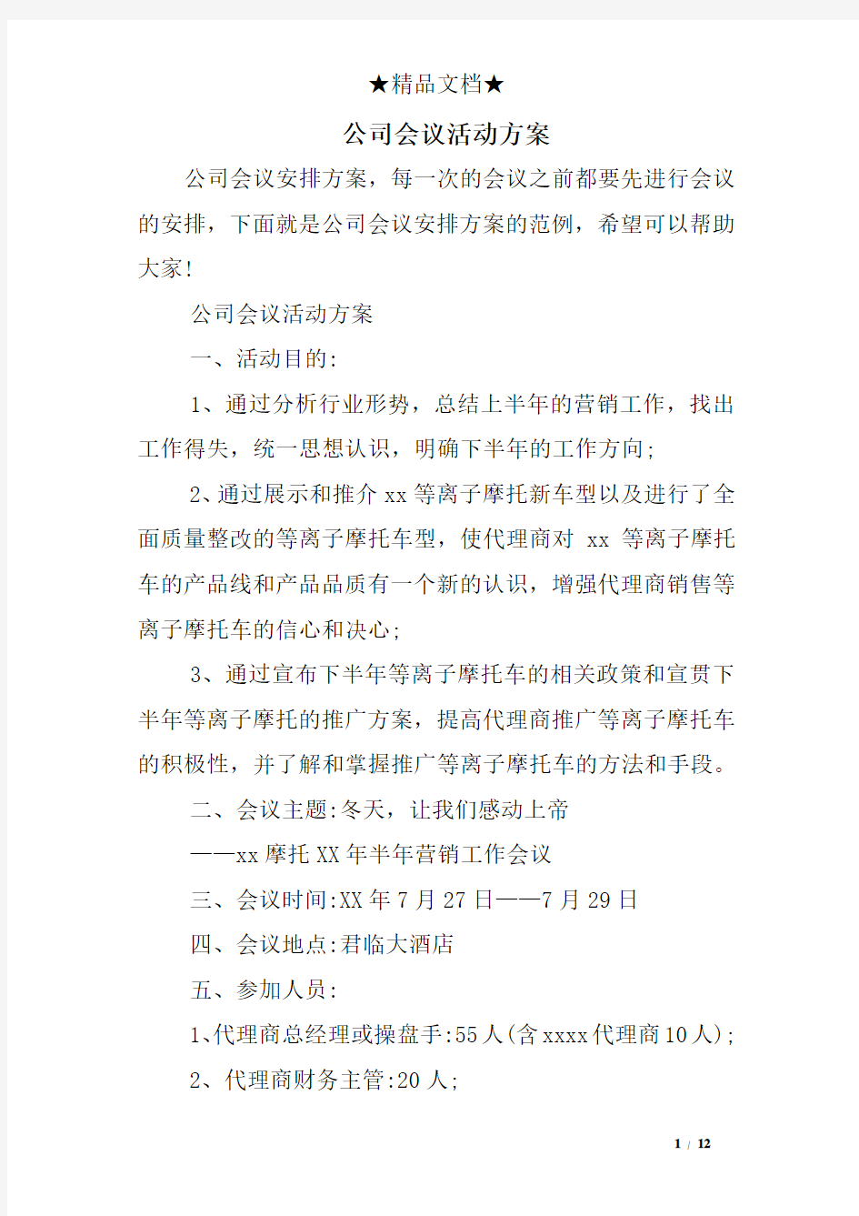 公司会议活动方案