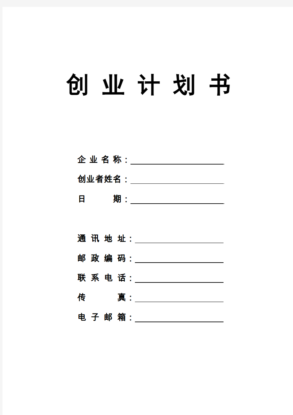 SIYB创业计划书空白模板(可直接打印) 2015-5-14