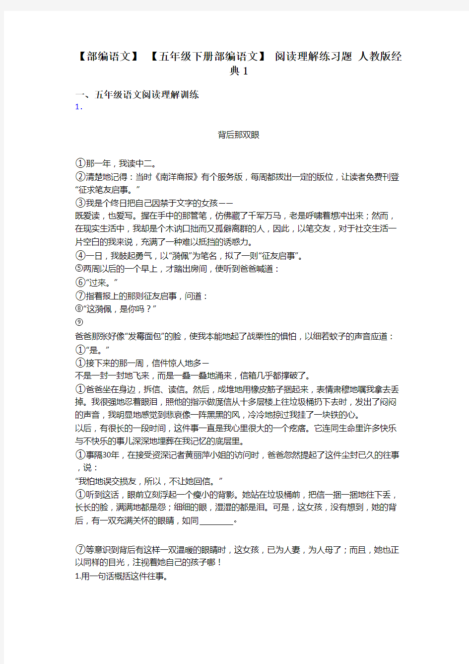 五年级【部编语文】 【五年级下册部编语文】 阅读理解练习题 人教版经典1