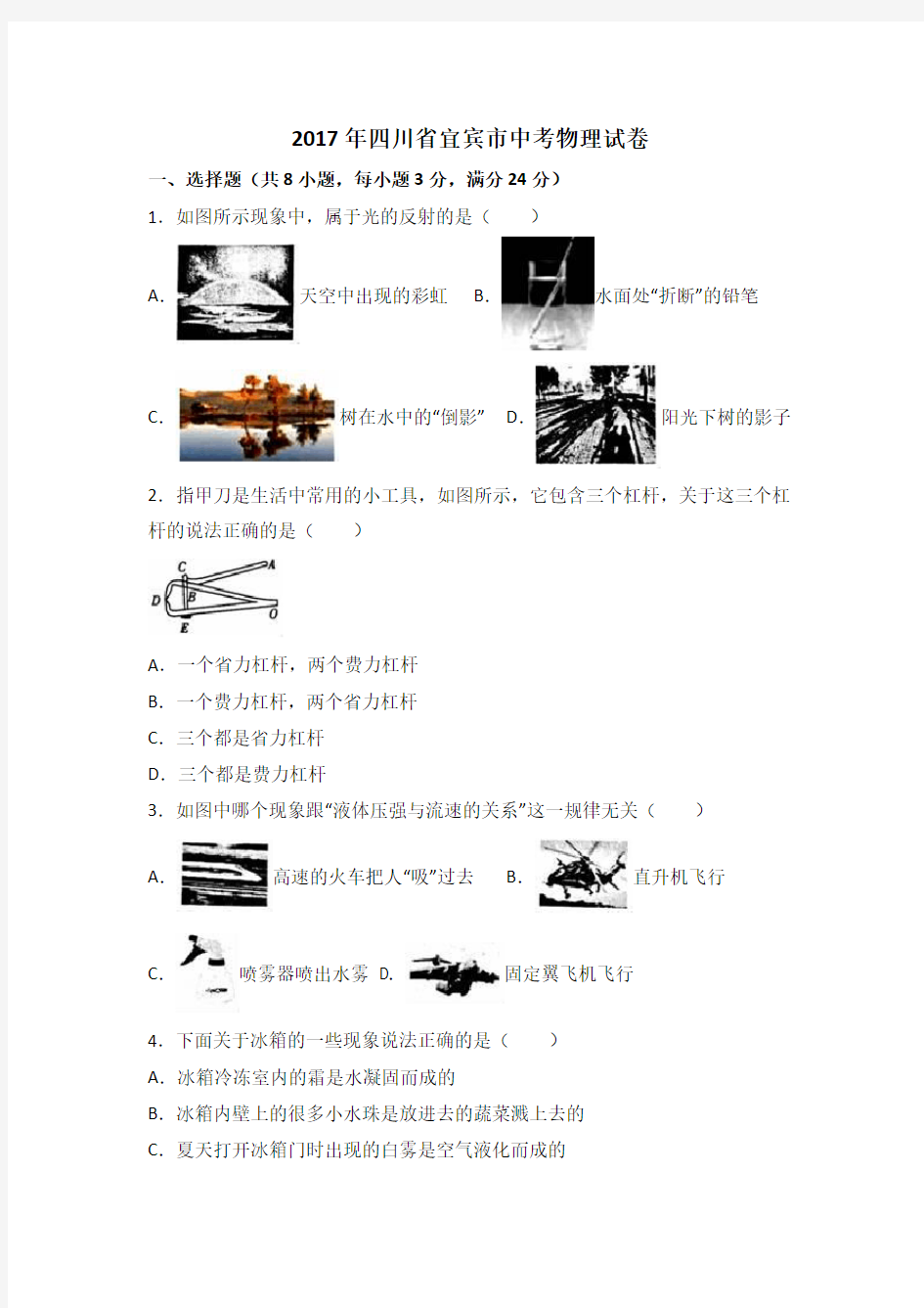 四川省宜宾2017中考物理试题含答案解析(真题)