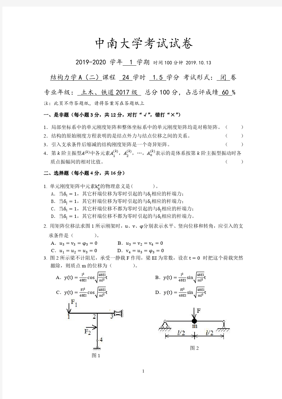 中南大学土木2017级结构力学(下)试卷