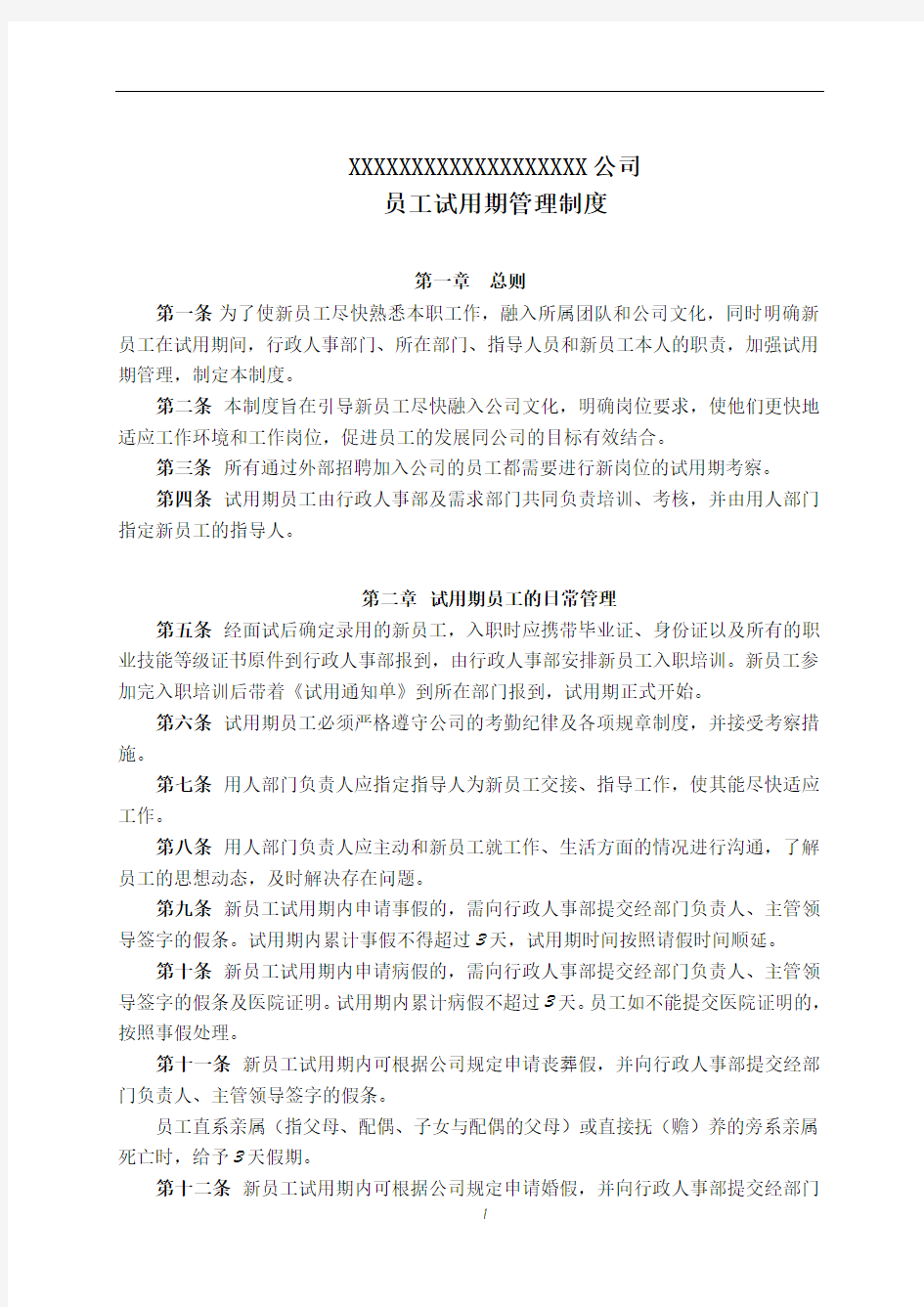 公司员工试用期管理制度