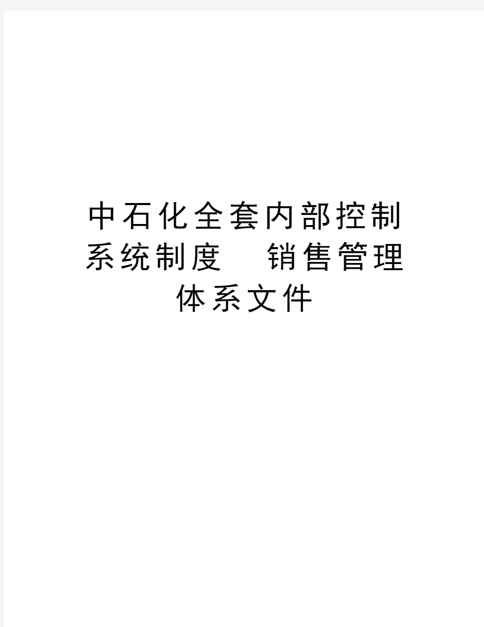 中石化全套内部控制系统制度  销售管理体系文件