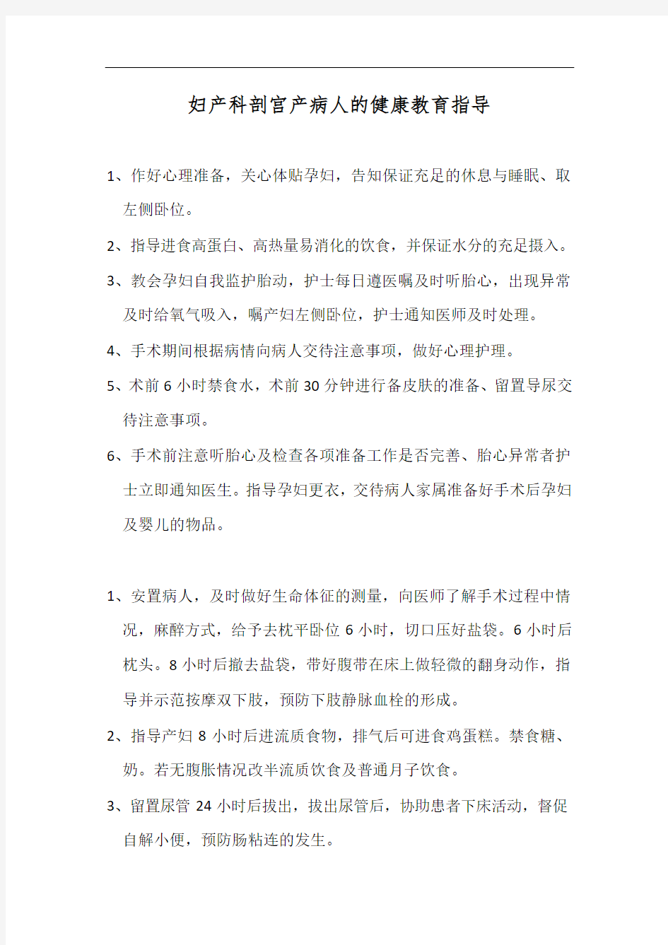 妇产科剖宫产病人的健康教育指导