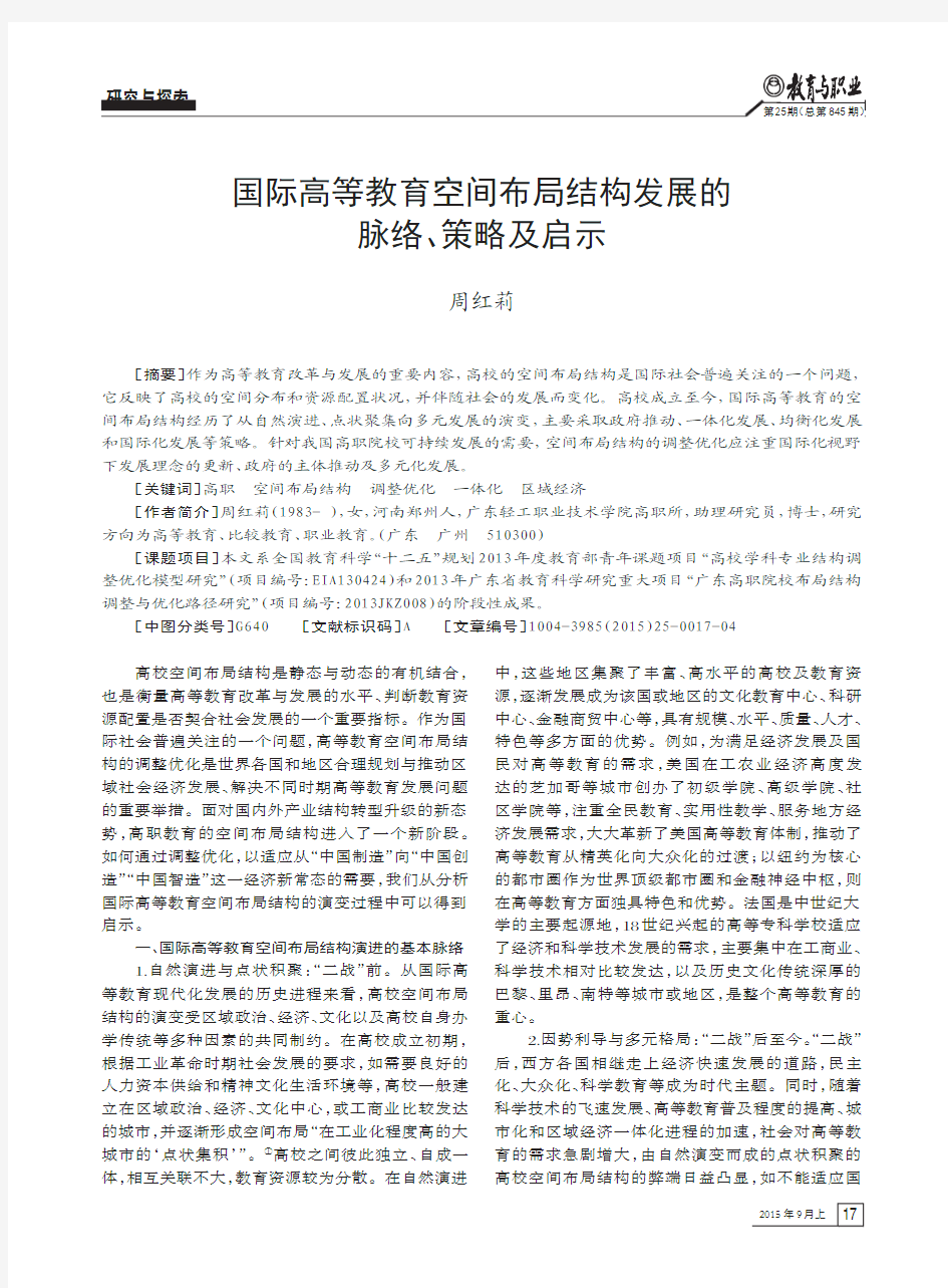 国际高等教育空间布局结构发展的脉络、策略及启示