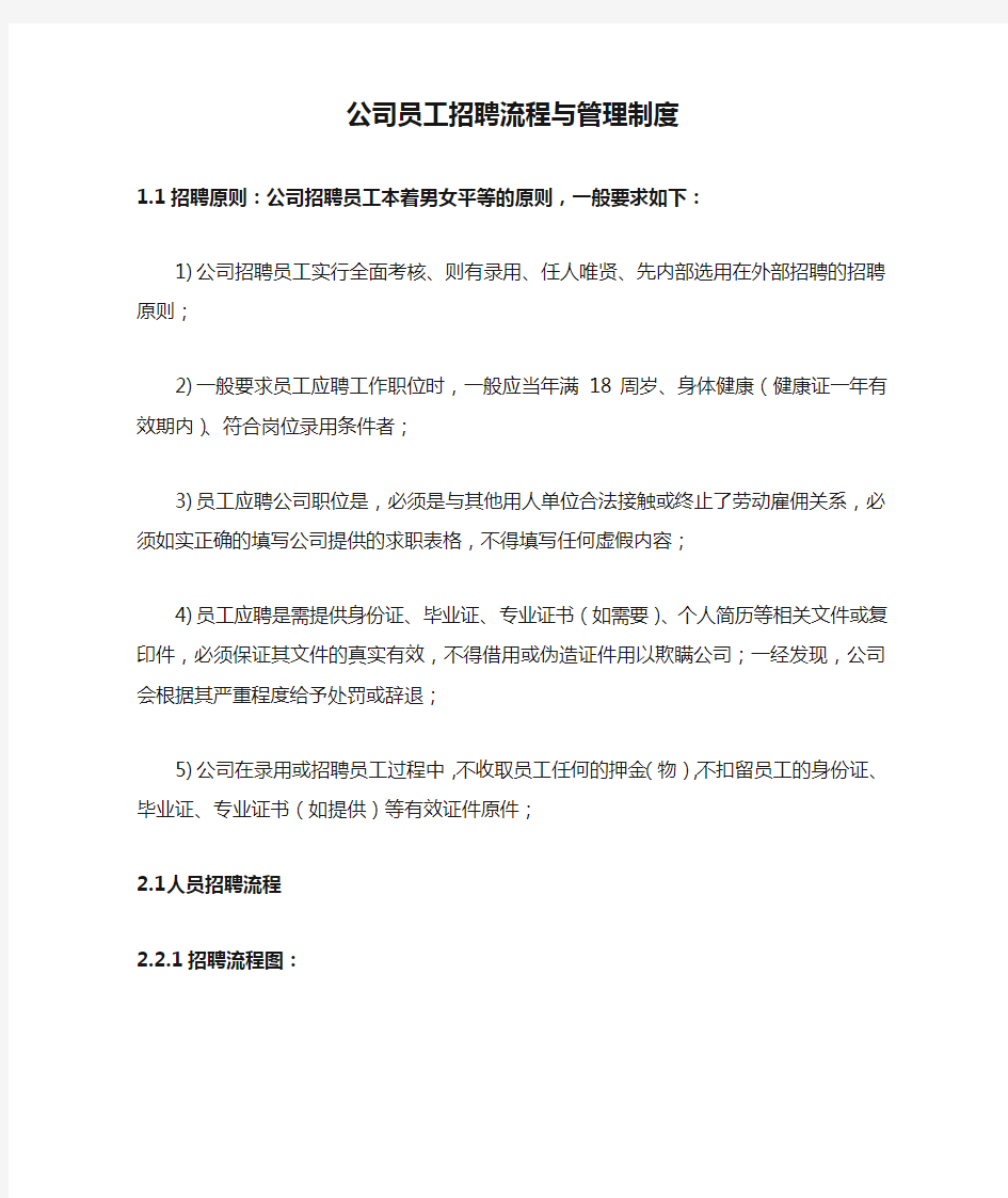 公司员工招聘流程与管理制度