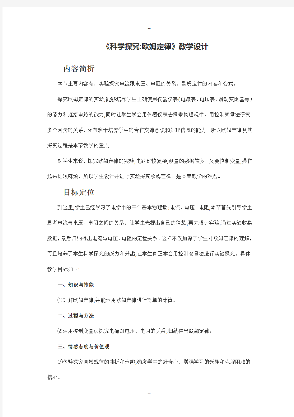 初中物理科学探究欧姆定律教学设计