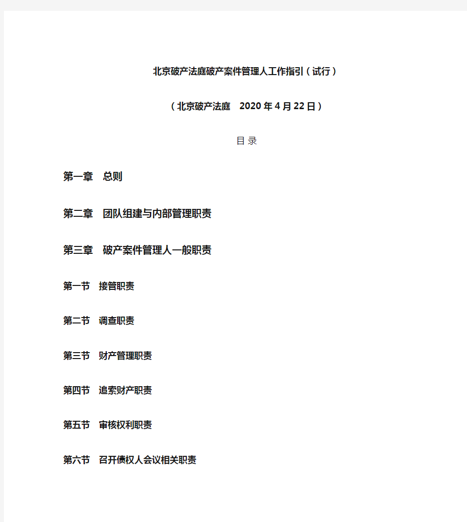 北京破产法庭破产案件管理人工作指引(试行)