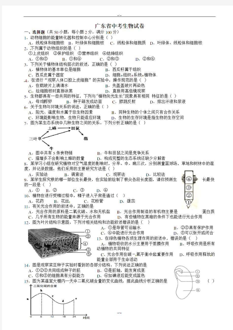 2020届广东省中考生物模拟试题(有答案)