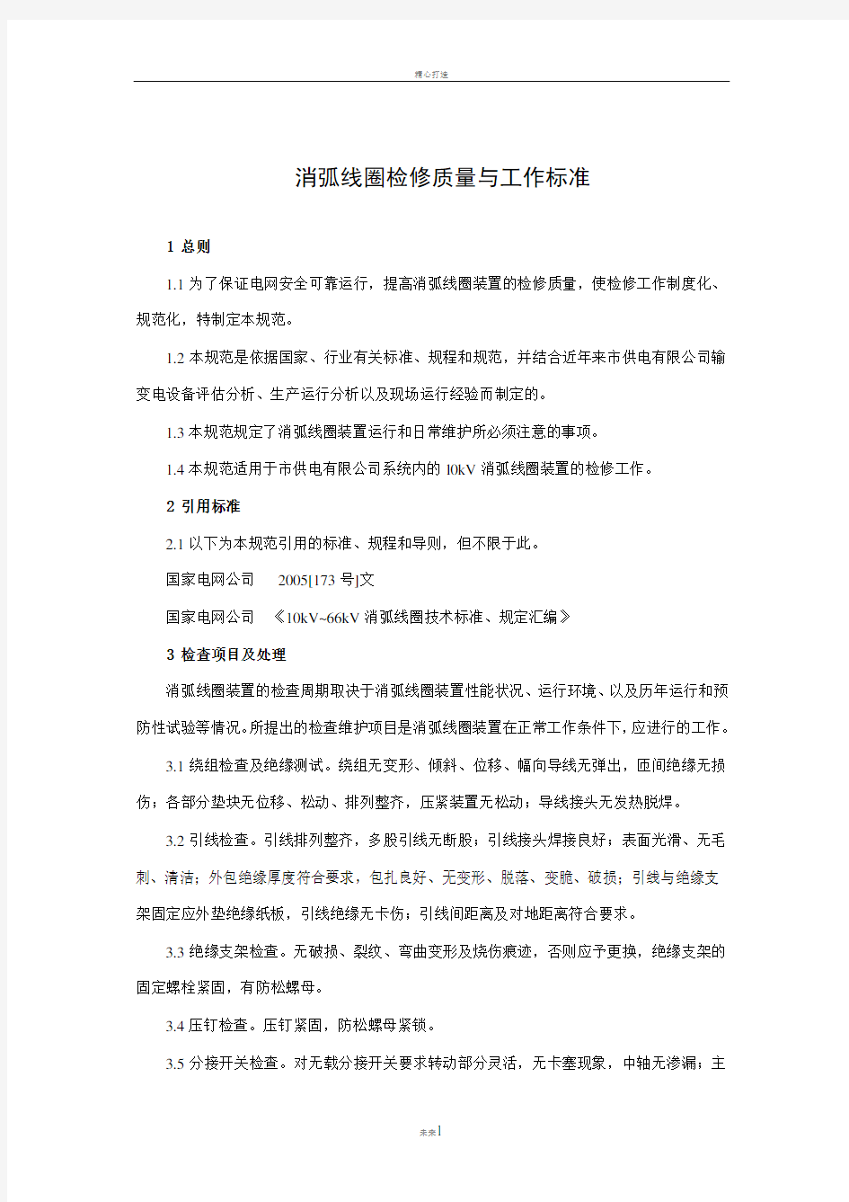 消弧线圈检修质量与工作标准