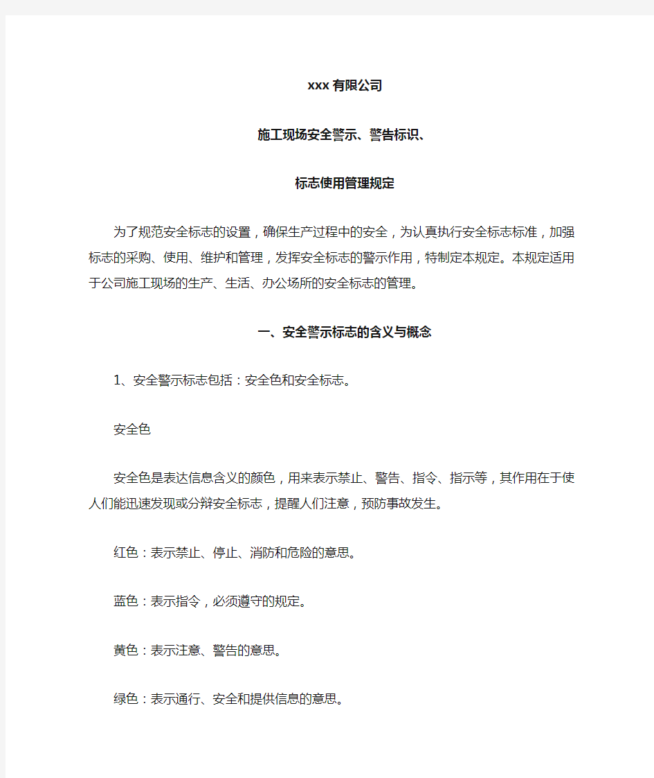 施工现场安全警示、警告标识、标志使用管理规定