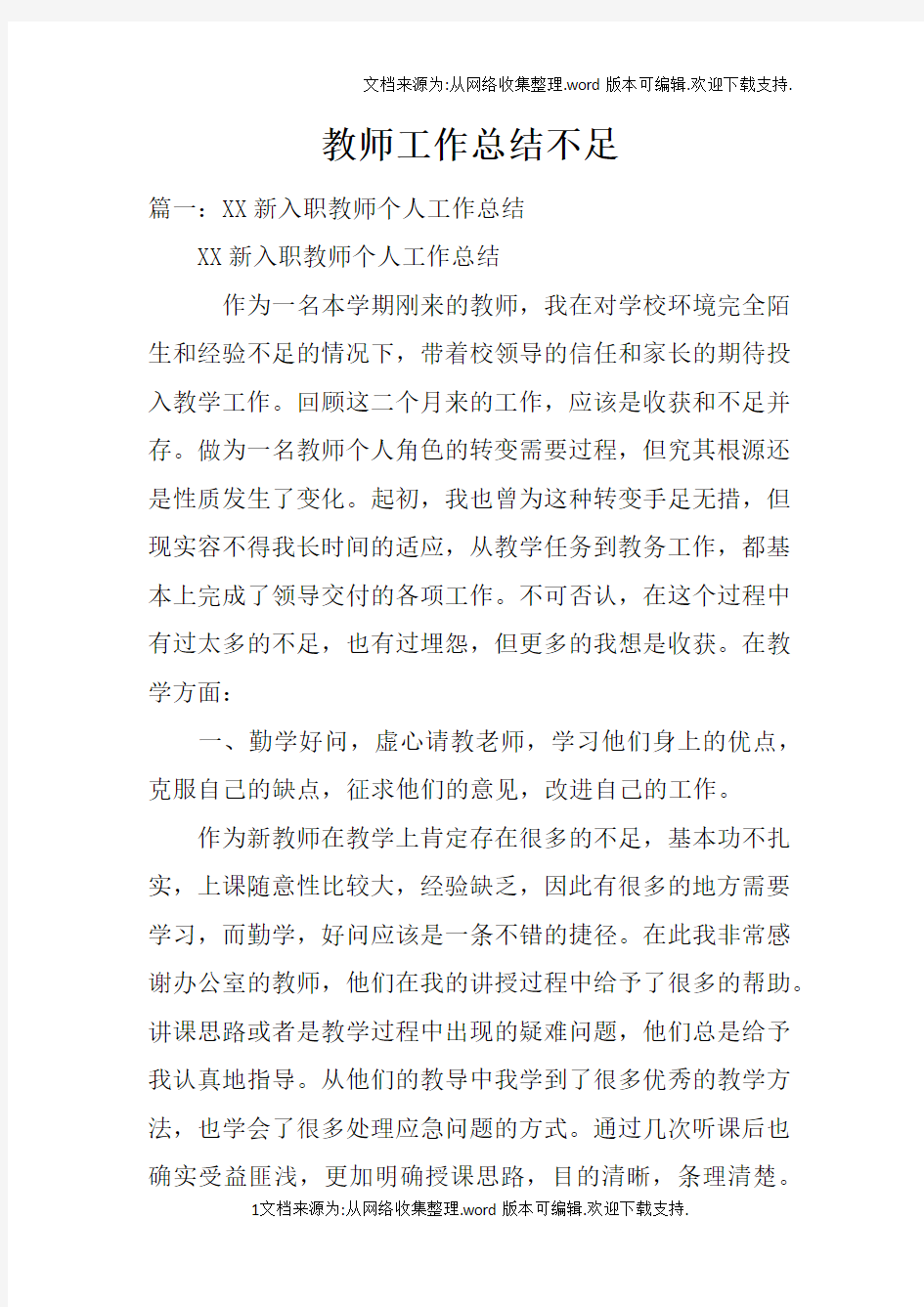 教师工作总结不足