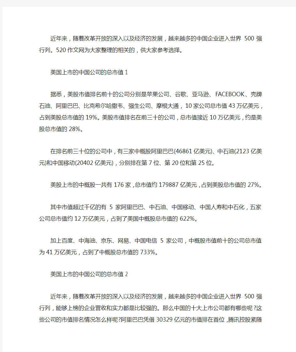 美国上市的中国公司的总市值3篇汇总