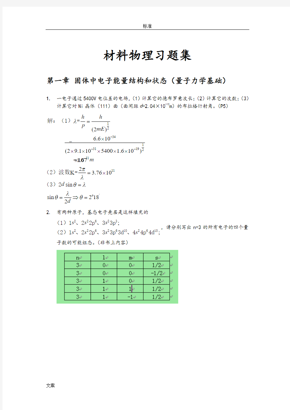 材料物理性能课后习题问题详解_北航出版社_田莳主编