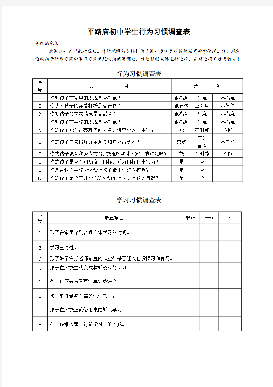 学生行为习惯调查表(家长卷)