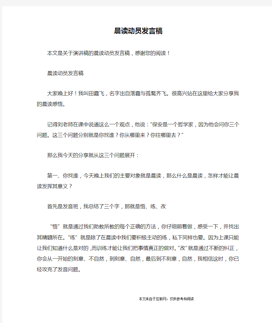 晨读动员发言稿_演讲稿