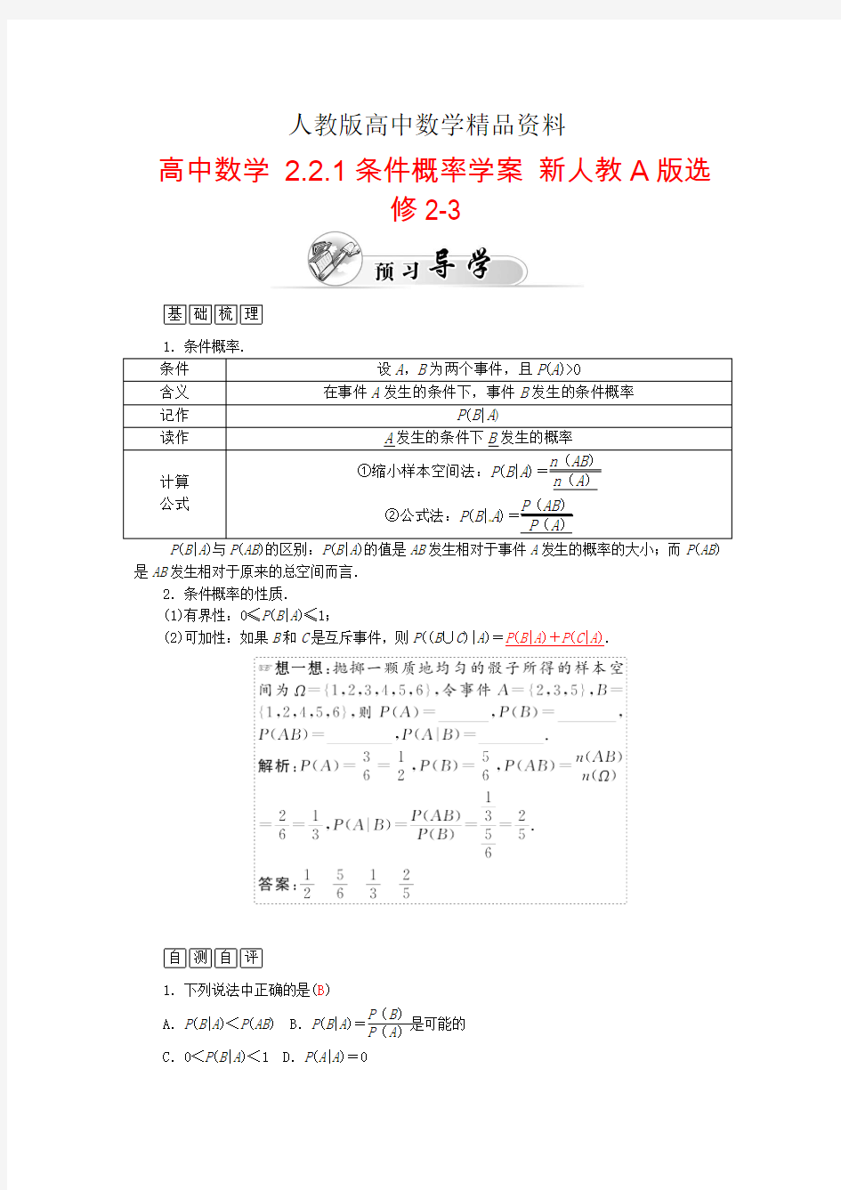 人教版 高中数学 2.2.1条件概率学案  选修2-3 