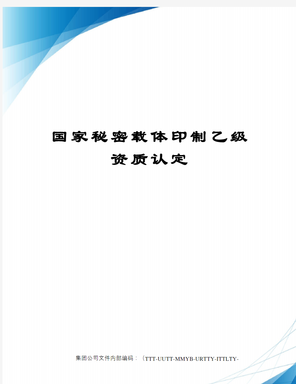 国家秘密载体印制乙级资质认定