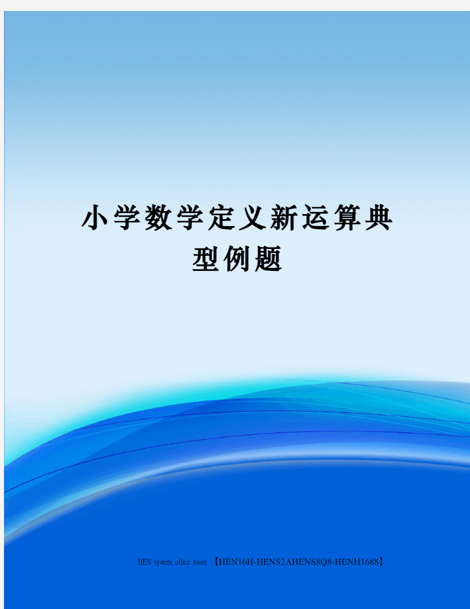 小学数学定义新运算典型例题完整版