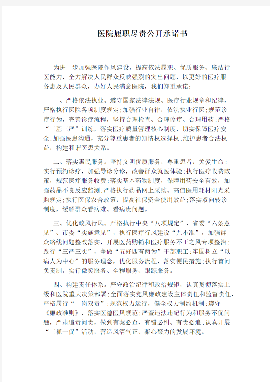 医院履职尽责公开承诺书