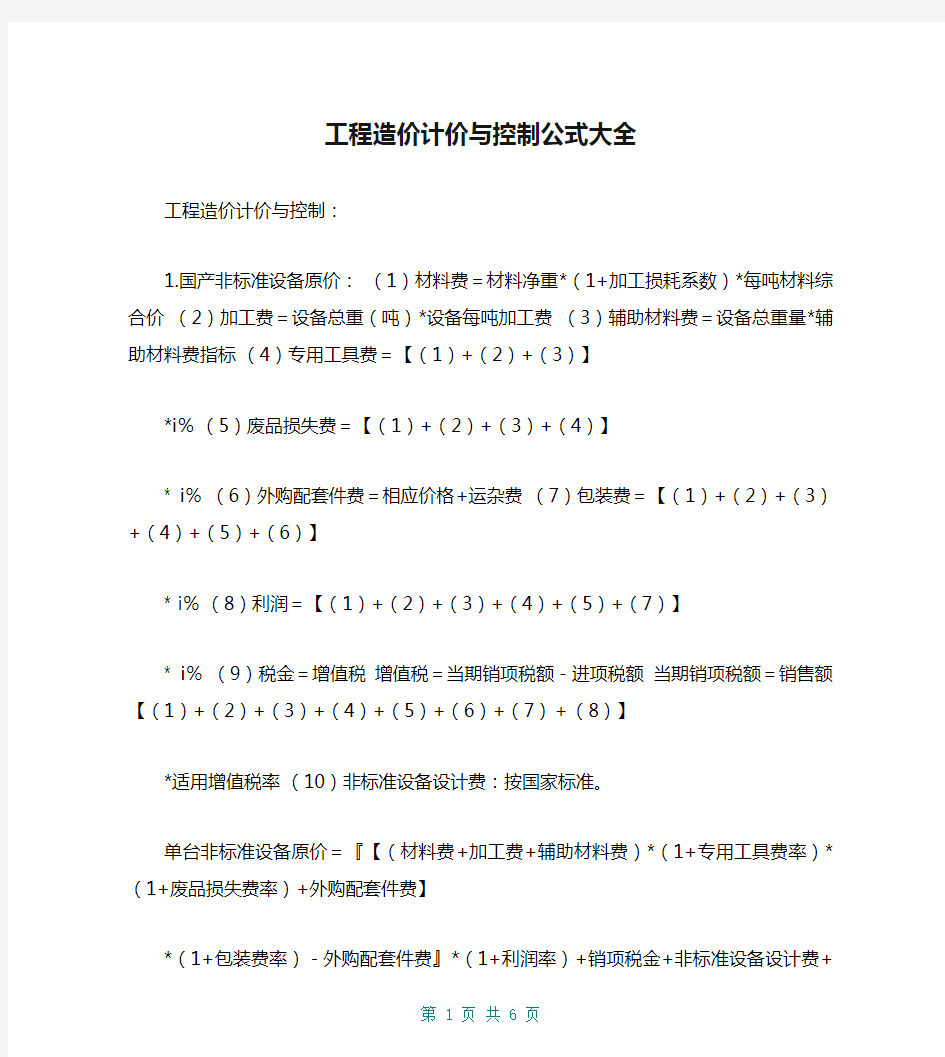 工程造价计价与控制公式大全