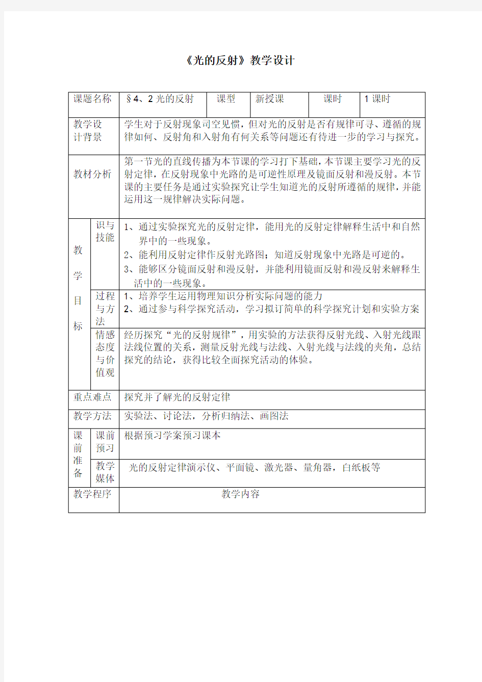 人教版初中物理八年级上教案光的反射教案