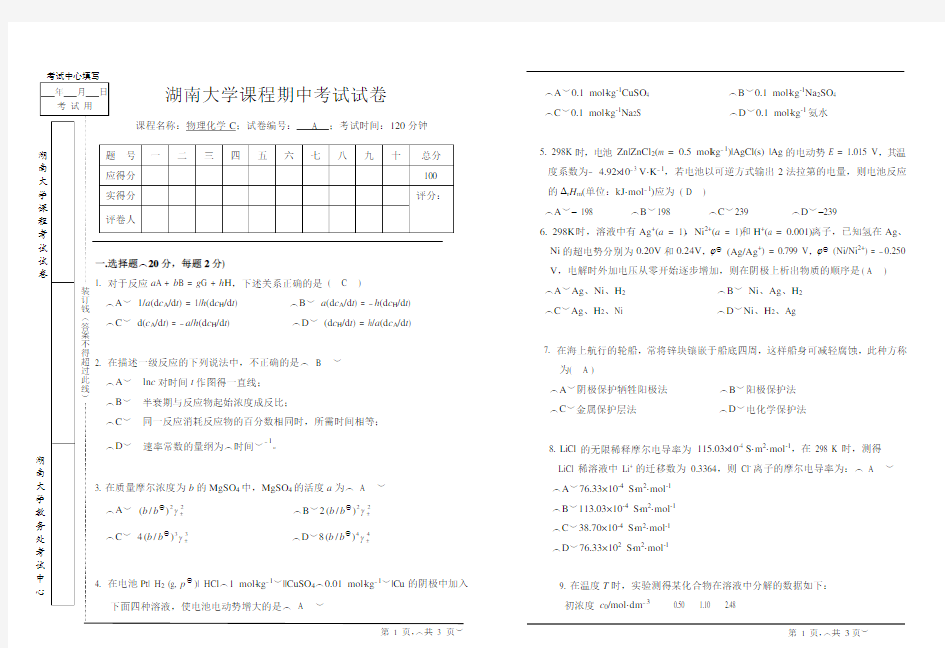 湖南大学课程考试试卷.doc