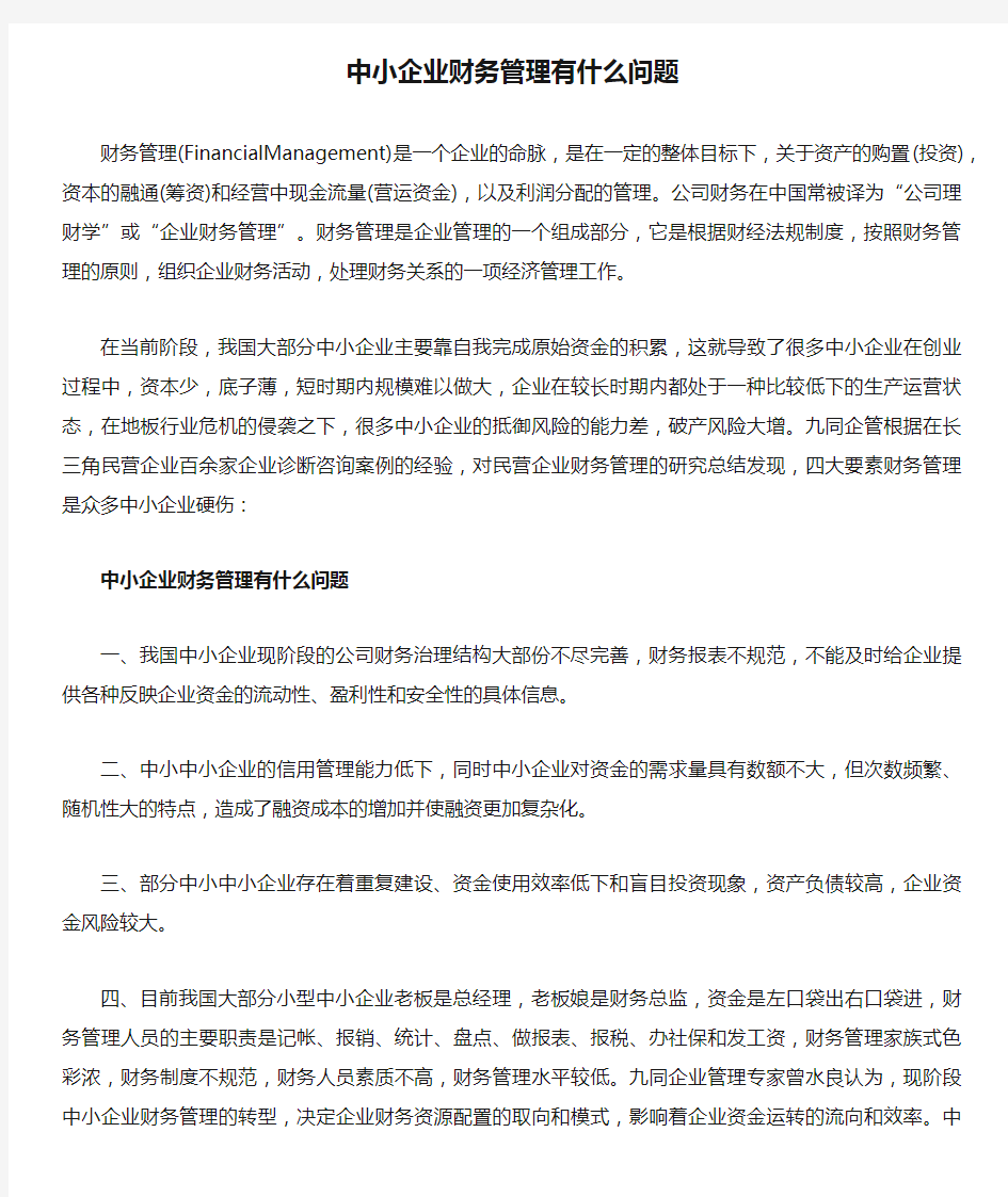 中小企业财务管理有什么问题