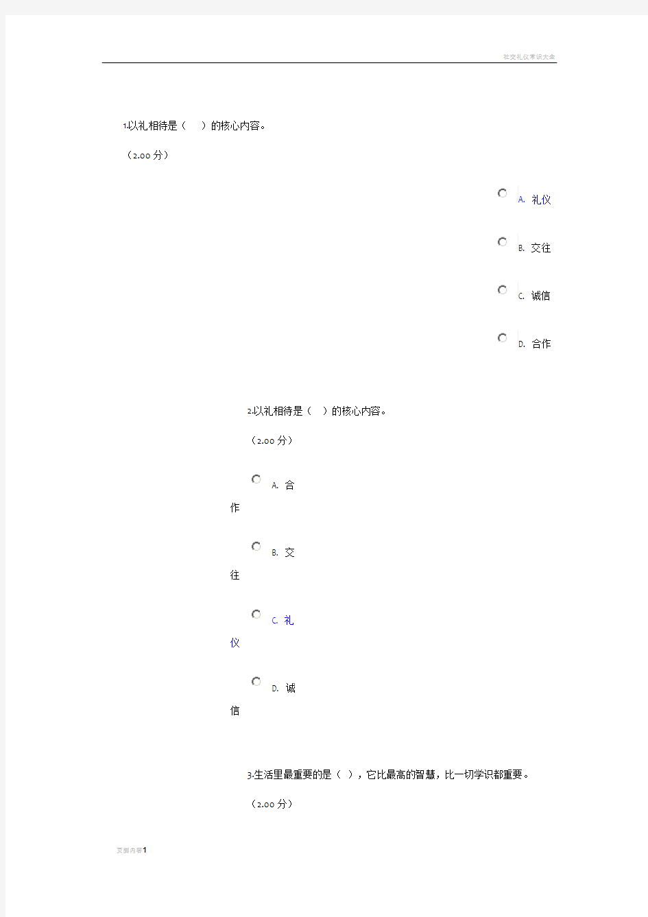 社交礼仪形考1-4答案