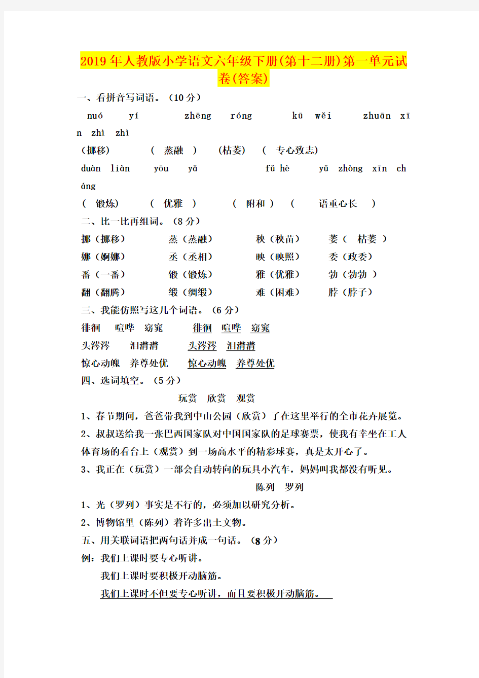 2019年人教版小学语文六年级下册(第十二册)第一单元试卷(答案)