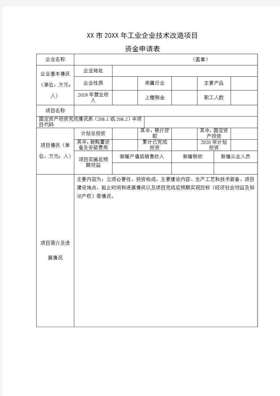 工业企业技术改造项目资金申请表-模板